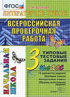 Книга ВПР Лит.чтение 3кл. ТТЗ Крылова О.Н., б-91, Баград.рф